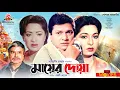 Download Lagu মায়ের দোয়া - Mayer Doa | Alamgir, Shabana, Mizu Ahmed | Bangla Full Movie
