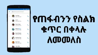 የጠፍብንን የስልክ ቁጥር በቀላሉ ለመመስ How To Recover Our Deleted Phone Number 