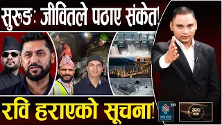 सुरुङभित्र संकेतः अर्काे चमत्कारको आश, चिलिमेमा ६ जीवित!,सबका साहरा रविको खोजी,यसरी बन्नेछन् हाइड्रो