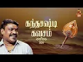 Download Lagu கந்த சஷ்டி கவசம் | கலைமாமணி வேல்முருகன் | Velmurugan Sound Service