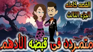 متمردة في قبضة الادهم القصه كامله الجزء الثالث  متمردة في قبضة الادهم القصه كامله الجزء الثالث