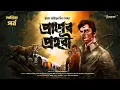 Lagu প্রাণের প্রহরী | Last Part | Raja Bhattacharya | Treasure Hunt | Adventure audio story | গুপ্তধন