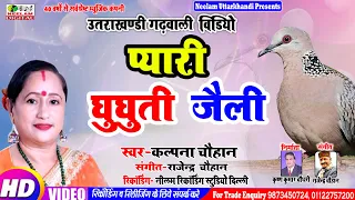 kalpna chauhan new garhwali song payari ghughuti jaili uttrakhandi