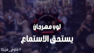 مزيكا مهرجانات قوية لوب مهرجان بدون كلمات غاوي مزيكا دندنها