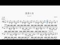漫漫长夜【deca joins】动态鼓谱 | Drum Sheet Music