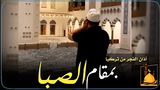 أذان الفجر من تركيا بمقام الصبا المؤذن مصطفى ألب هايتا 