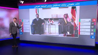 حضور رئيس مجلس النواب العراقي في البرلمان الكويتي يثير جدلا 