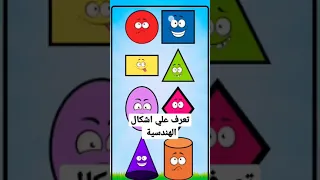 تعليم الاشكال الهندسية للاطفال 