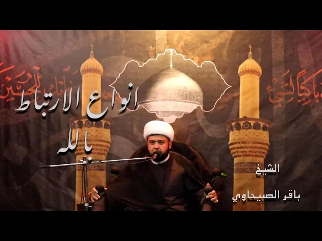 ⁣انواع الارتباط بالله /  الشيخ باقر الصبيحاوي