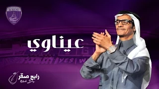 رابح صقر عيناوي نادي العين الاماراتي 