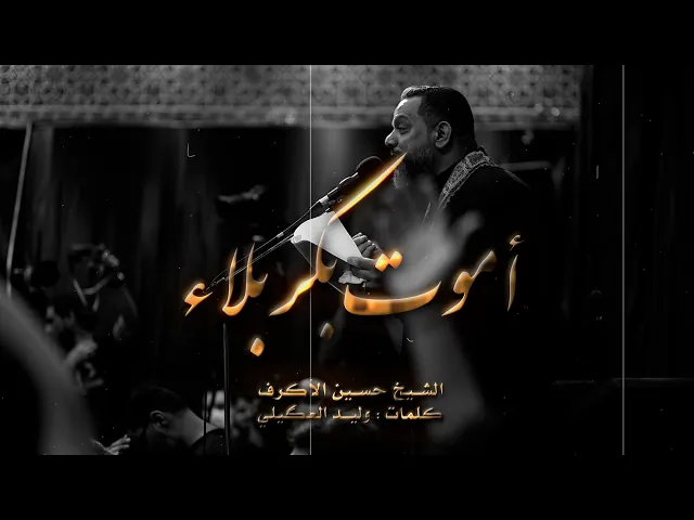 ⁣أموت بكربلاء | الشيخ حسين الأكرف