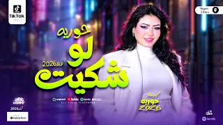 حورية قلوب المحظوظين   حوريه       لو شكيت  ترندات حظ شعبي ومواويل جديدة دندنها