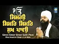 Download Lagu Simro Simar Simar Sukh Pavo - Bhai Anantvir Singh LA Wale - Gurbani Shabad Kirtan - Amritt Saagar