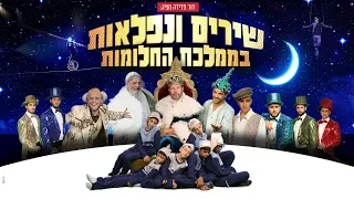 איש החלומות I שירים ונפלאות בממלכת החלומות I קליפ המחזמר הרשמי I חנוכה 2018 