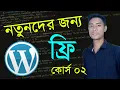 WordPress Bangla Tutorial For Beginner