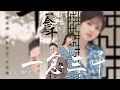 Download Lagu 張磊 + 劉惜君 -《一念三千》(電視劇獨孤皇后片尾曲)｜CC歌詞字幕