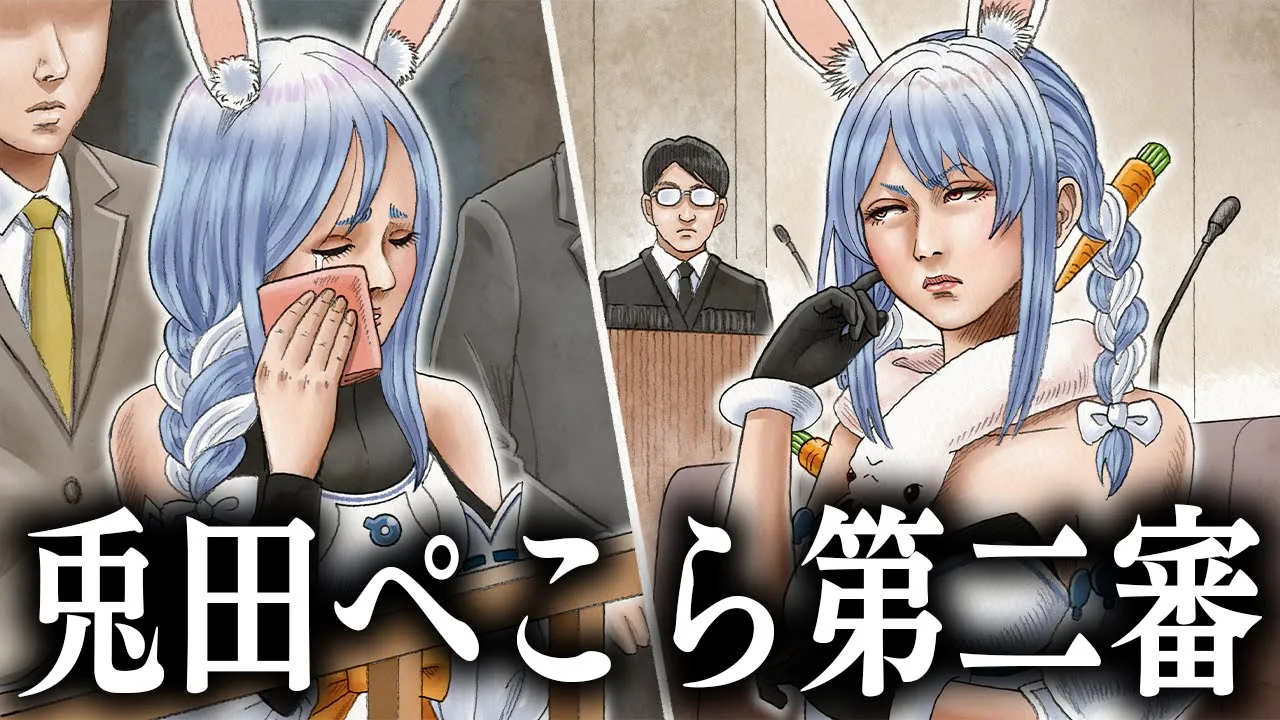 【裁判】もしも兎田ぺこらが犯罪をおかしてしまったら・・・ぺこ！【ホロライブ/兎田ぺこら】