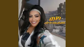 أنا الزمان ياما دغدغني دندنها
