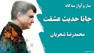 ساز و آواز سه گاه جانا حدیث عشقت شجریان 