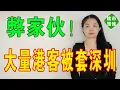 Download Lagu 弊傢伙！深圳唔掂！房價下跌！深圳樓市信仰徹底打破，投資客月供40萬扛不住了，新房開盤打7折，大量香港投資客被深套。大灣區樓市沒落！#大灣區樓盤 #房地產 #深圳樓盤 #深圳房價