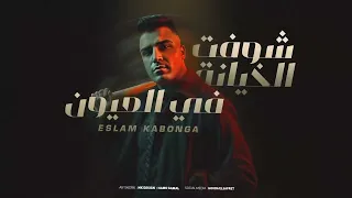 شوفت الخيانه في العيون اسلام كابونجا Eslam Kabonga Shoft El5yana Fy El3ewon Official Music2025  شوفت الخيانه في العيون اسلام كابونجا Eslam Kabonga Shoft El5yana Fy El3ewon Official Music2025