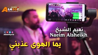 Naeim Alsheikh Yoma Alhwa Ya Zamn Habyna نعيم الشيخ يما الهوى يازمن حبينا 