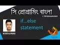 5 C programming If else statement-Judemy Bangla