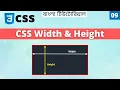 Width and Height in CSS Learn CSS Bangla 09