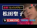 最強ヒット🌈松田聖子・30曲ノンストップMIX！Seiko Matsuda NON-STOP DJ-MIX / メドレー 中森明菜の最大ライバル 80s 90s 昭和 平成 歌謡 ベストテン 夜ヒット