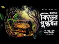 Download Lagu Captain Kidd er Guptodhon | Edgar Allan Poe | SundaySuspense | Bengali Audio Story Treasure Hunt