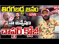 Lagu Na Anveshana Controversy Live Updates | నా అన్వేష‌ణ చాప్ట‌ర్ క్లోజ్‌ | Shivaji | Anasuya |BIG TV