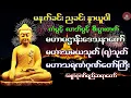 Lagu မဟာပဌာန်းဒေသနာတော် ၊ မဟာသမယသုတ်(၇)သုတ် ၊ မဟာသရဏံဂုဏ်တော်ကြီး 🙏🙏🙏 သစ္စာဂုဏ်ရည်ဆရာတော်  🙏🙏🙏