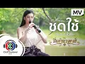 Download Lagu ชดใช้ Ost.ปี่แก้วนางหงส์ | ทัช ณ ตะกั่วทุ่ง | Official MV