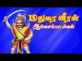 Lagu மதுரை வீரன்  ஆவேச பாடல்கள் | குலதெய்வம் மதுரை வீரன் பாடல் | Vaarar Vaarar Madurai Veeran