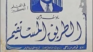 مقاطع دعائية مقطع ٨ ثوان من فيلم الطريق المستقيم 1943 نسخه مرممه خام 