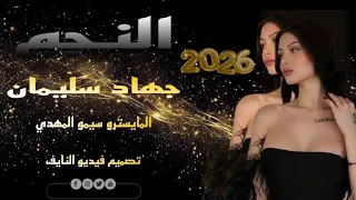 يا لبى قلبه لبه جهاد سليمان  طرب  دبكات  اغاني  معربا  دندنها