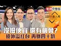Lagu 【理財達人秀】川普喊翻倍 台股回就買？記憶體真復活？金寶.光寶科兩樣情 低軌與電源外溢紅包？散熱漲停 被動搭飆速列車？｜李兆華、容逸燊、陳唯泰、張林忠2026.01.22【電視完整版】