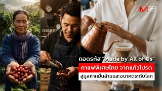 ถอดรหัสกาแฟพิเศษไทย จากแก้วโปรด สู่มูลค่าหมื่นล้านและอนาคตระดับโลก : goto manager
