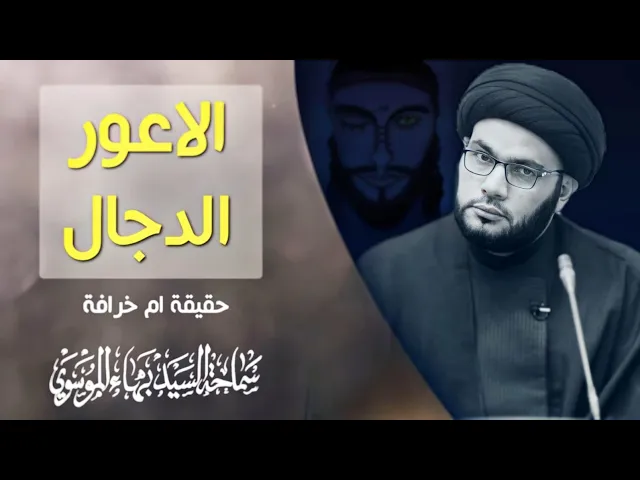 ⁣الأعور الدجال حقيقة أم خرافة ؟!