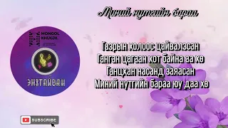 Энхтайван Миний нутгийн бараа Үгтэй 
