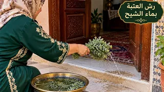 تفوسيخةديال تسيقة دار والعتبة تحيد والعكوسات تحيد الطاقةسلبية تخلي الخطباب يدخلوو الرزق والتيسير