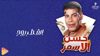 Hassan El Asmar El Atr Rawah حسن الأسمر القطر روح  Hassan El Asmar El Atr Rawah حسن الأسمر القطر روح