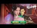 Download Lagu 💥逆天邪神 | EP03：萧宗来人  | MUTISUB | 动画速递站【AgainsttheGods | 国漫推荐】