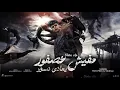 افخم مهرجان مفيش عصفور بعادي نسور