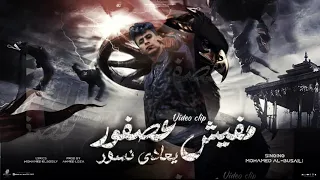 افخم مهرجان مفيش عصفور بعادي نسور 