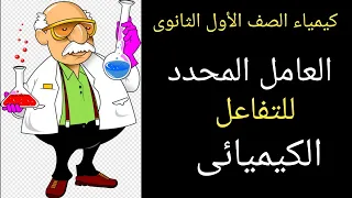 كيمياء ١ ث الباب الثانى الحلقة ١١ العامل المحدد للتفاعل الكيميائى  كيمياء ١ ث الباب الثانى الحلقة ١١ العامل المحدد للتفاعل الكيميائى