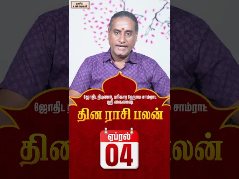 04-04-2026 தின பலன்  #unknownfacts #trending #parigaram #sivan #astrology  #indianastrologer
