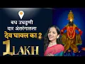 Download Lagu Bagh Ughaduni Daar  - By Avantika Bahirat । Music Ajay Atul । Instagram Trending