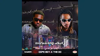 رايق ولاشيء Feat The Do 