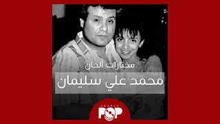 ملحق إضافي  مختارات من ألحان محمد علي سليمان دندنها
